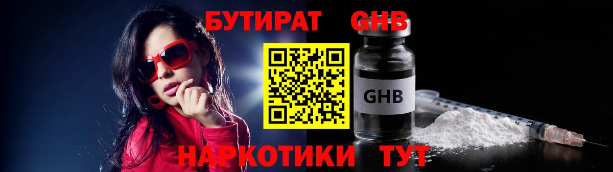 БУТИРАТ  БУТИРАТ GHB  Вход с VPN  Мценск 